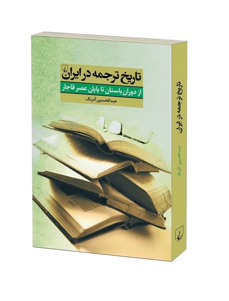 تاریخ ترجمه در ایران