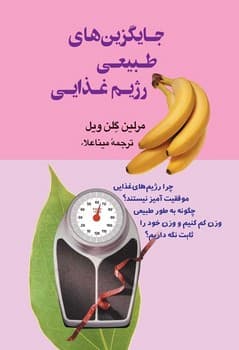 جایگزین‌های طبیعی رژیم غذایی