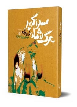 مرگ شاه سونگور