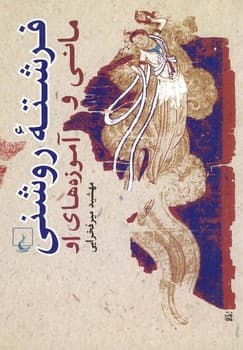 فرشته روشنی