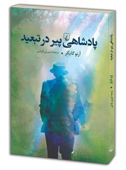 پادشاهی پیر در تبعید