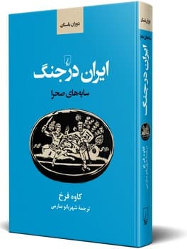 ایران باستان در جنگ (سایه‌های صحرا)