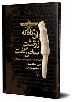 آن گاه که زرتشت سخن گفت