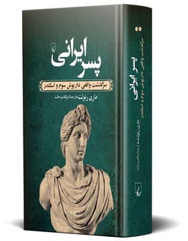 پسر ایرانی