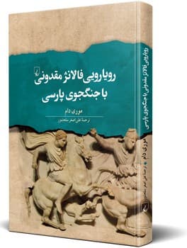 رویارویی فالانژ  مقدونی با جنگجوی پارسی