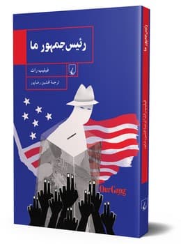 رئیس جمهور ما