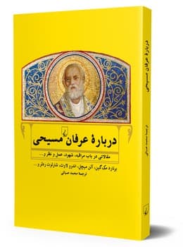 درباره عرفان مسیحی
