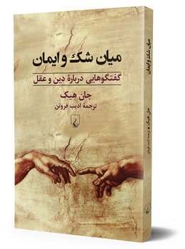 میان شک و ایمان