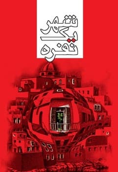 شهر یک نفره