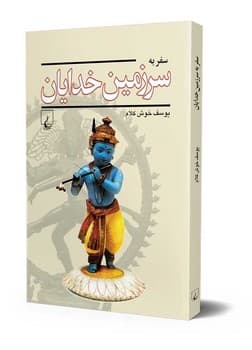 سفر به سرزمین خدایان
