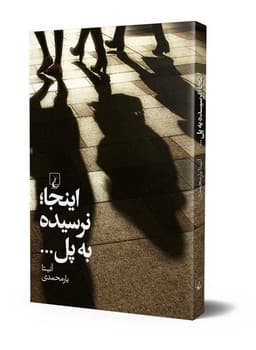 اینجا نرسیده به پل...