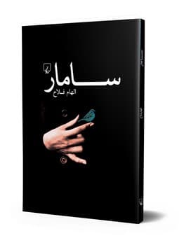 سامار