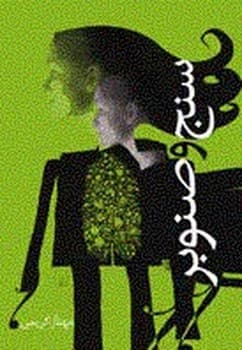 سنج و صنوبر