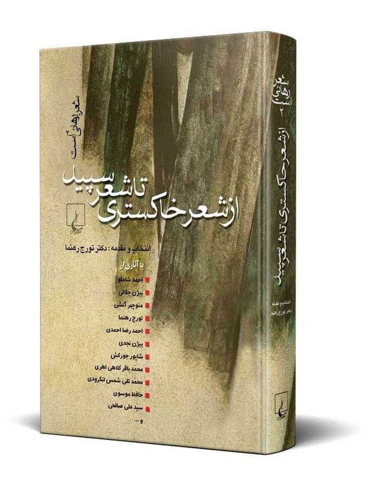 از شعر خاکستری تا شعر سپید