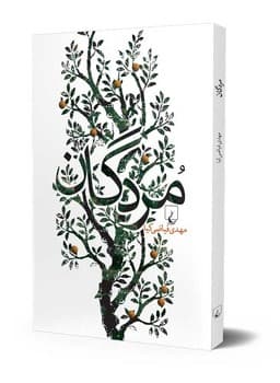 مردگان