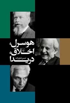 هوسرل، اخلاق، دریدا