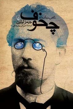نگاهی به زندگی و آثار چخوف