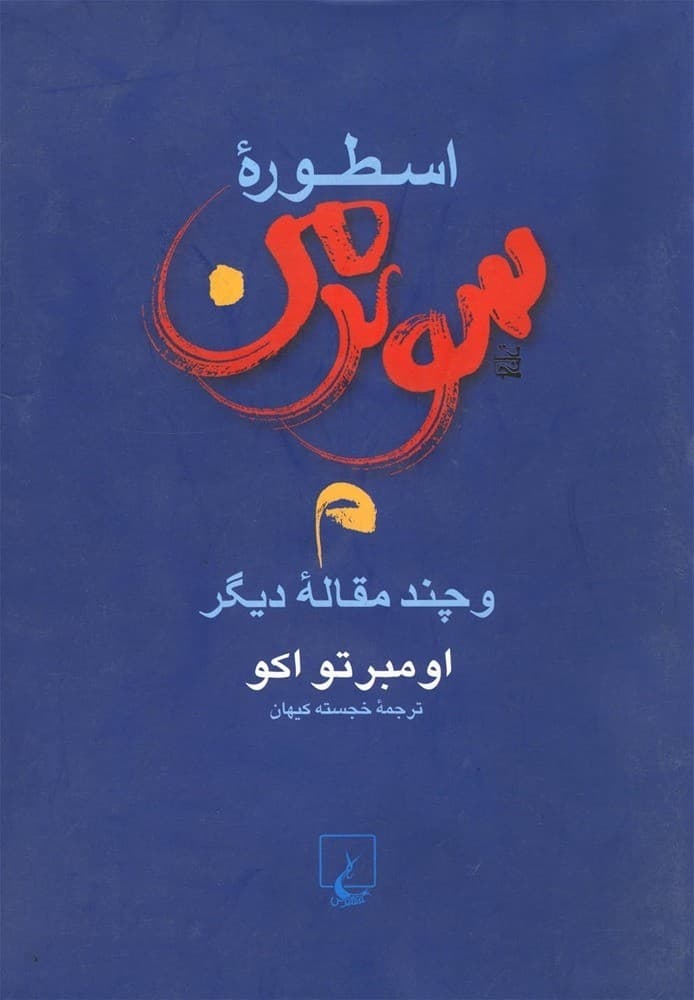اسطوره سوپرمن و چند مقاله دیگر