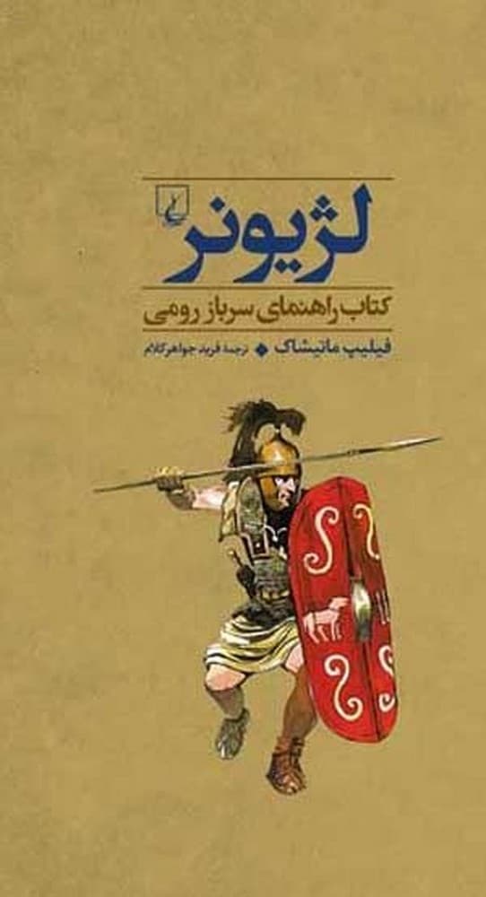 جنگاوران 3 لژیونر