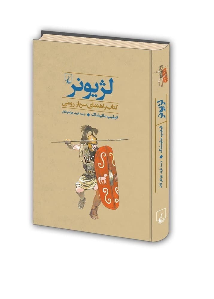 جنگاوران 3 لژیونر