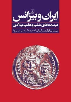 ایران و بیزانس(درسده های ششم و هفتم میلادی)