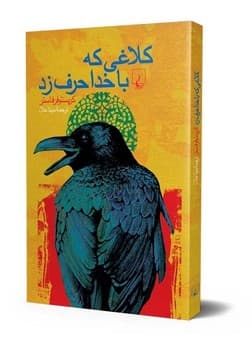 کلاغی که با خدا حرف‌زد