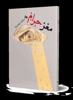 مغز حرام