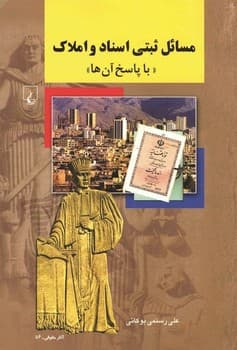مسائل ثبتی اسناد و املاک