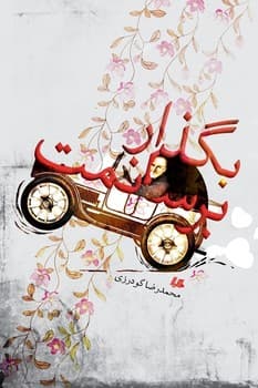 بگذار برسانمت