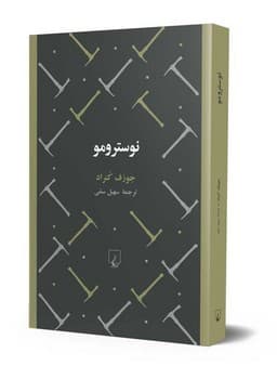 نوسترومو