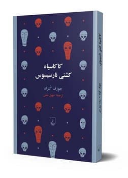کاکاسیاه کشتی نارسیسوس