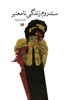سندروم زندگی نامعتبر