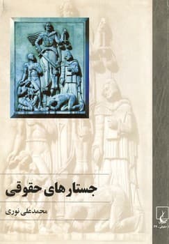 جستارهای حقوقی