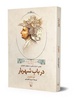 در باب شهریار