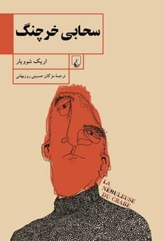 سحابی خرچنگ
