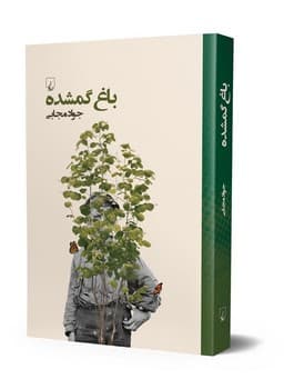 باغ گمشده