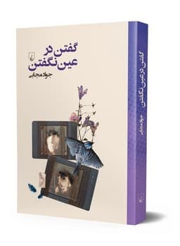 گفتن در عین نگفتن