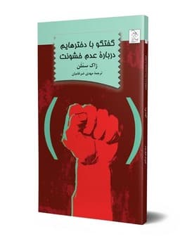 گفتگو با دخترهایم درباره عدم خشونت
