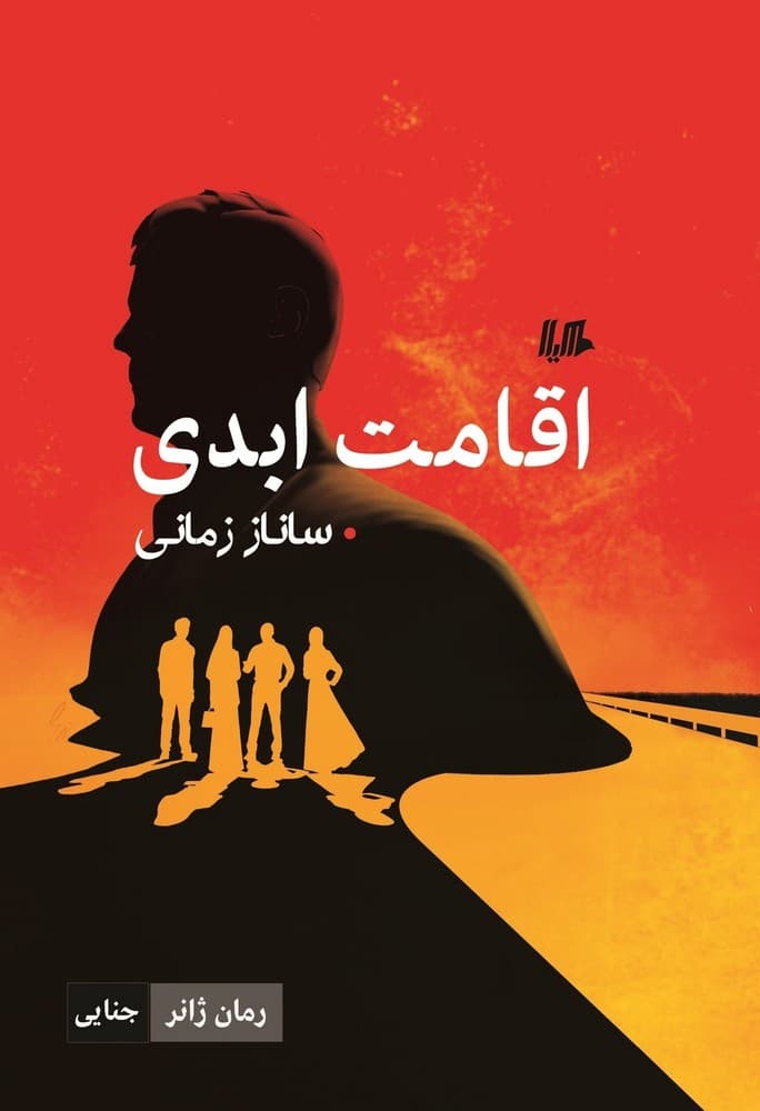 اقامت ابدی... ژانر