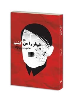 هیتلر را من کشتم
