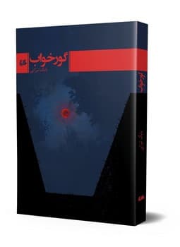 گور خواب