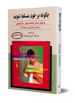 چگونه بر خود مسلط شویم