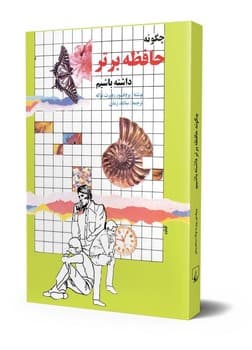 چگونه حافظ‌ه برتر داشته باشیم