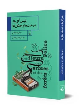 پلیس گل‌ها، درخت‌ها و جنگل‌ها