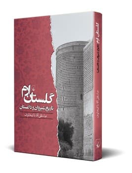 گلستان ارم