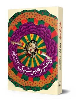 دختر رهبر سیرک