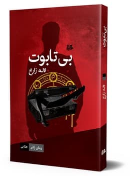 بی تابوت... ژانر