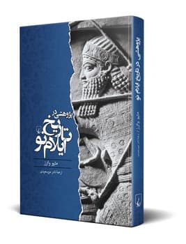 پژوهشی در تاریخ ایلام نو