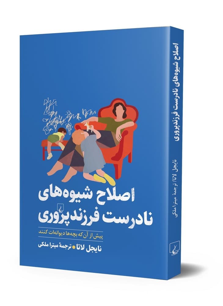 اصلاح شیوه های نادرست فرزندپروری
