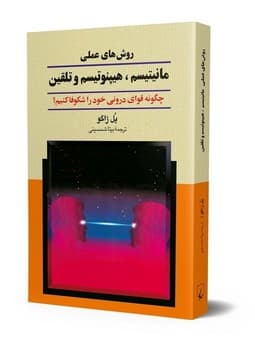 روش‌های عملی مانیتیسم‌، هیپنوتیسم و تلقین